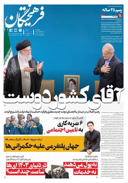 صفحه نخست روزنامه‌های کشور - چهارشنبه ۷ شهریور ۱۴۰۳