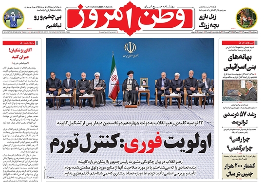 صفحه نخست روزنامه‌های کشور - چهارشنبه ۷ شهریور ۱۴۰۳