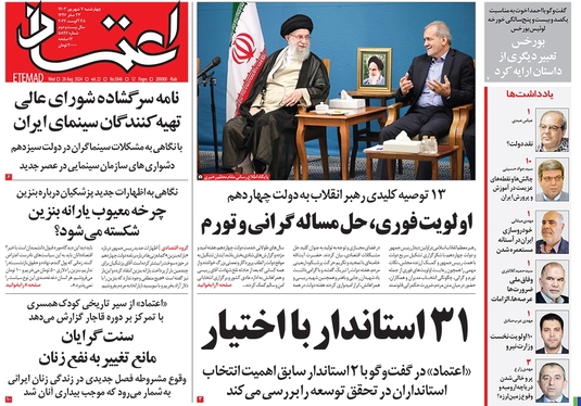 صفحه نخست روزنامه‌های کشور - چهارشنبه ۷ شهریور ۱۴۰۳
