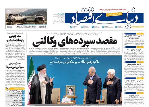 صفحه نخست روزنامه‌های کشور - چهارشنبه ۷ شهریور ۱۴۰۳