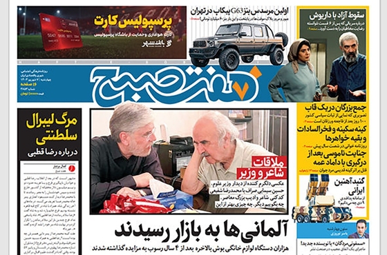 صفحه نخست روزنامه‌های کشور - چهارشنبه ۷ شهریور ۱۴۰۳