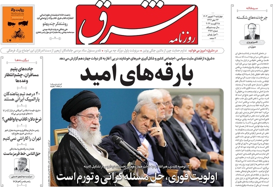 صفحه نخست روزنامه‌های کشور - چهارشنبه ۷ شهریور ۱۴۰۳