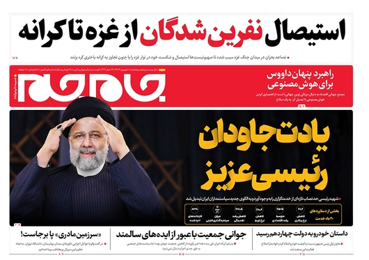 صفحه نخست روزنامه‌های کشور - پنجشنبه ۸ شهریور ۱۴۰۳