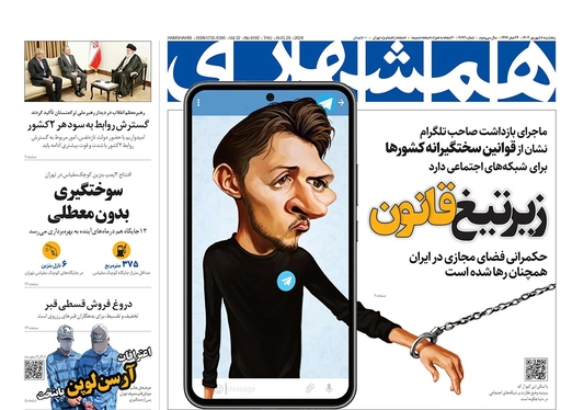 صفحه نخست روزنامه‌های کشور - پنجشنبه ۸ شهریور ۱۴۰۳