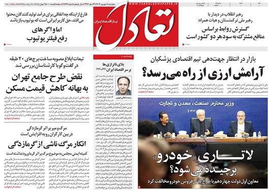 صفحه نخست روزنامه‌های کشور - پنجشنبه ۸ شهریور ۱۴۰۳