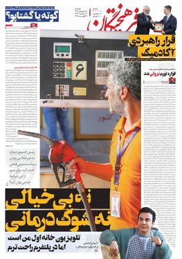 صفحه نخست روزنامه‌های کشور - پنجشنبه ۸ شهریور ۱۴۰۳