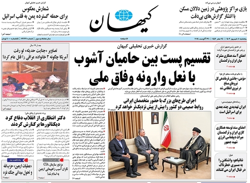 صفحه نخست روزنامه‌های کشور - پنجشنبه ۸ شهریور ۱۴۰۳