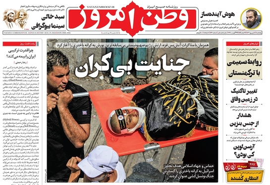 صفحه نخست روزنامه‌های کشور - پنجشنبه ۸ شهریور ۱۴۰۳