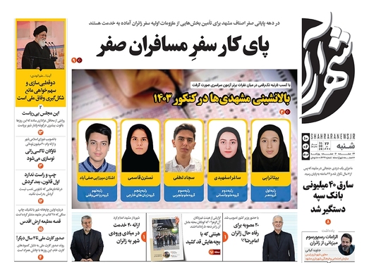 صفحه نخست روزنامه‌های کشور - شنبه ۱۰ شهریور ۱۴۰۳