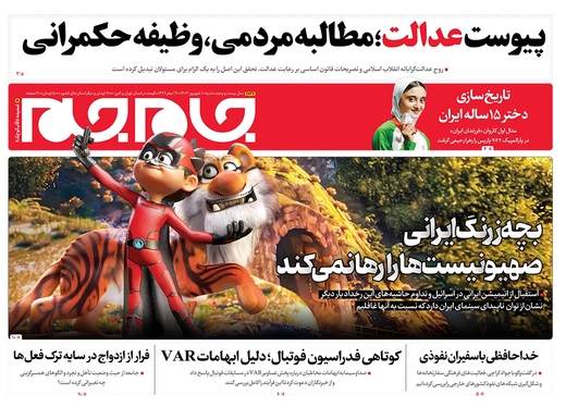 صفحه نخست روزنامه‌های کشور - شنبه ۱۰ شهریور ۱۴۰۳