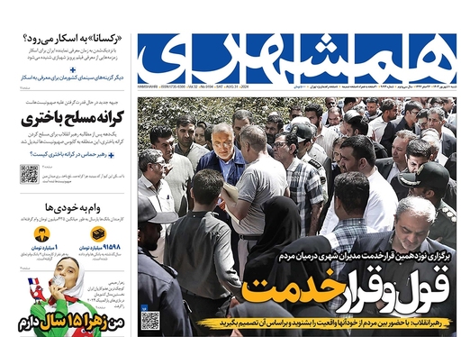 صفحه نخست روزنامه‌های کشور - شنبه ۱۰ شهریور ۱۴۰۳