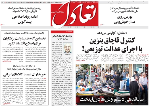 صفحه نخست روزنامه‌های کشور - شنبه ۱۰ شهریور ۱۴۰۳