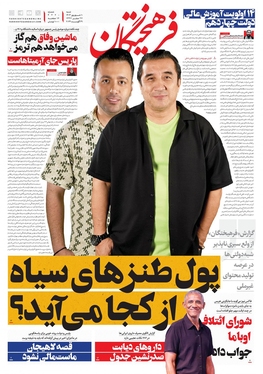 صفحه نخست روزنامه‌های کشور - شنبه ۱۰ شهریور ۱۴۰۳