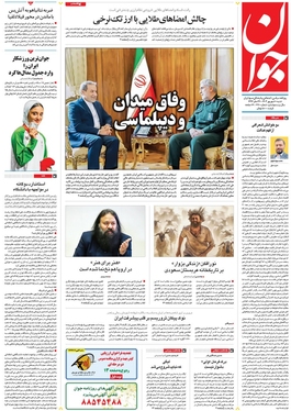 صفحه نخست روزنامه‌های کشور - شنبه ۱۰ شهریور ۱۴۰۳