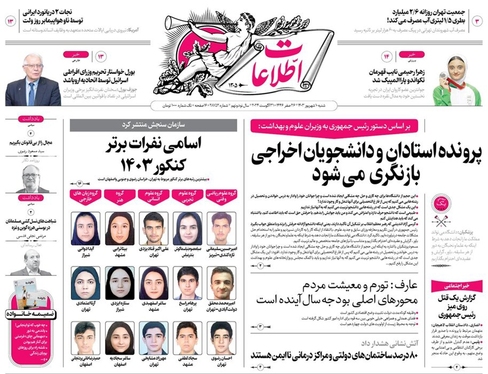 صفحه نخست روزنامه‌های کشور - شنبه ۱۰ شهریور ۱۴۰۳