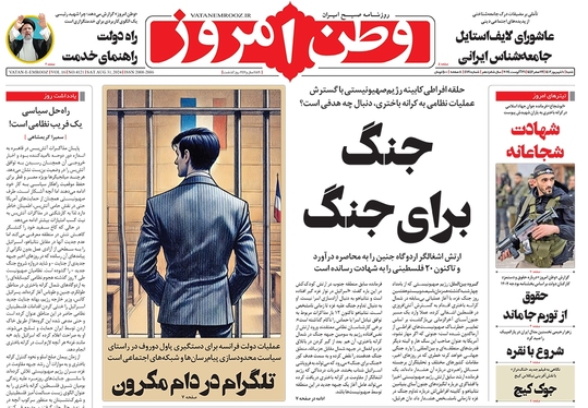 صفحه نخست روزنامه‌های کشور - شنبه ۱۰ شهریور ۱۴۰۳