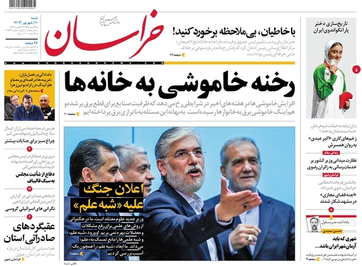 صفحه نخست روزنامه‌های کشور - شنبه ۱۰ شهریور ۱۴۰۳