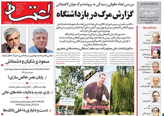 صفحه نخست روزنامه‌های کشور - شنبه ۱۰ شهریور ۱۴۰۳