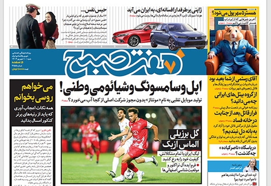 صفحه نخست روزنامه‌های کشور - شنبه ۱۰ شهریور ۱۴۰۳