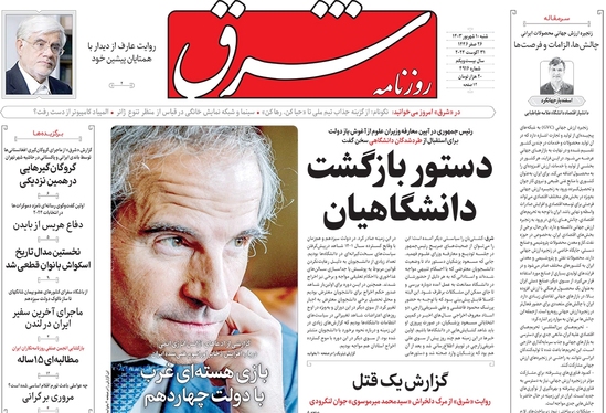 صفحه نخست روزنامه‌های کشور - شنبه ۱۰ شهریور ۱۴۰۳