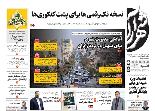 صفحه نخست روزنامه‌های کشور - یکشنبه ۱۱ شهریور ۱۴۰۳