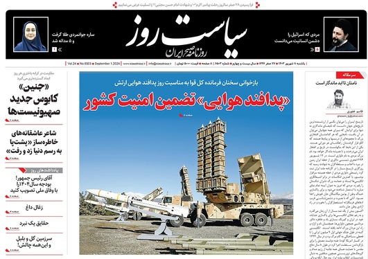 صفحه نخست روزنامه‌های کشور - یکشنبه ۱۱ شهریور ۱۴۰۳