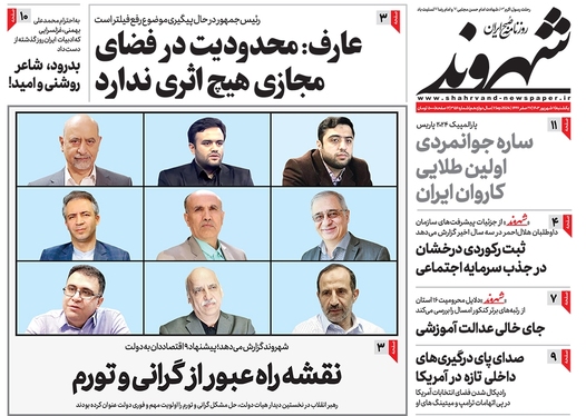 صفحه نخست روزنامه‌های کشور - یکشنبه ۱۱ شهریور ۱۴۰۳