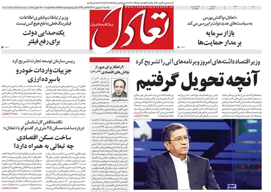 صفحه نخست روزنامه‌های کشور - یکشنبه ۱۱ شهریور ۱۴۰۳