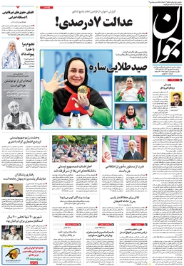 صفحه نخست روزنامه‌های کشور - یکشنبه ۱۱ شهریور ۱۴۰۳