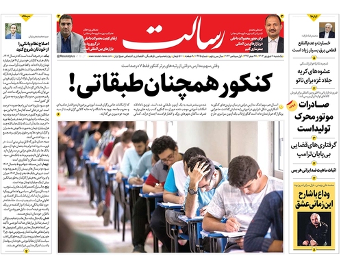 صفحه نخست روزنامه‌های کشور - یکشنبه ۱۱ شهریور ۱۴۰۳