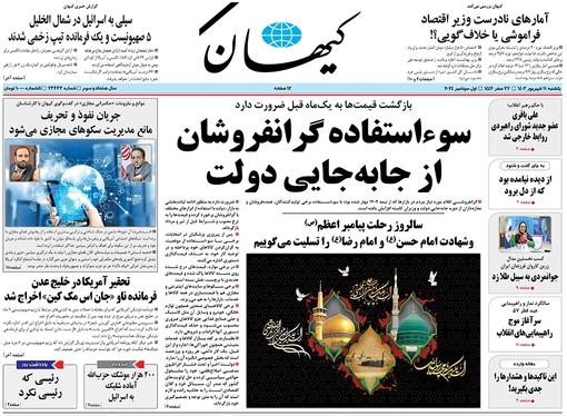 صفحه نخست روزنامه‌های کشور - یکشنبه ۱۱ شهریور ۱۴۰۳