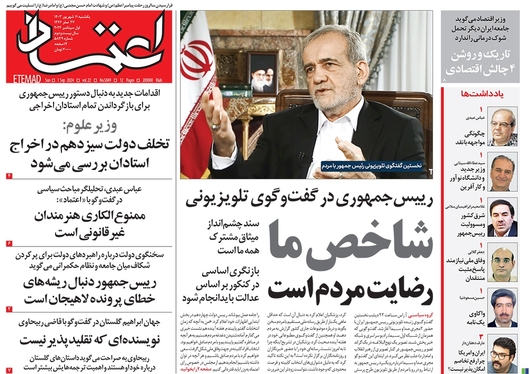 صفحه نخست روزنامه‌های کشور - یکشنبه ۱۱ شهریور ۱۴۰۳
