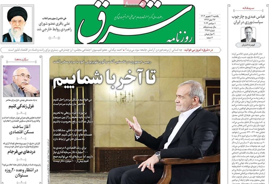 صفحه نخست روزنامه‌های کشور - یکشنبه ۱۱ شهریور ۱۴۰۳
