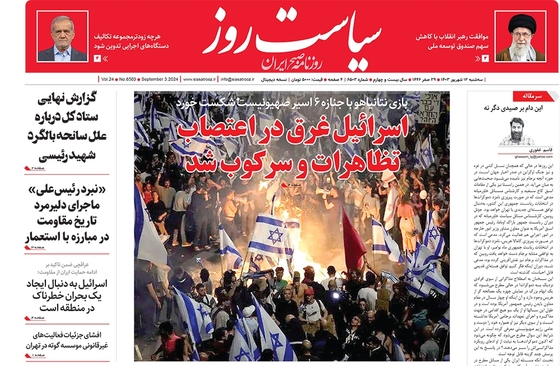 صفحه نخست روزنامه‌های کشور - سه‌شنبه ۱۳ شهریور ۱۴۰۳