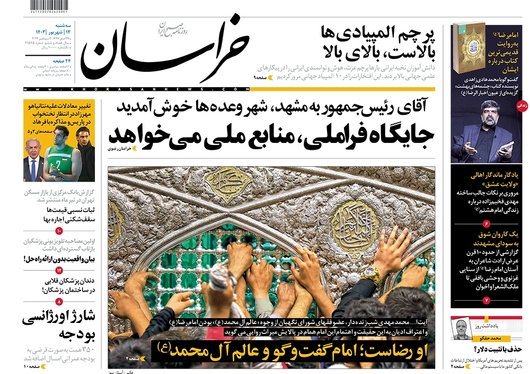 صفحه نخست روزنامه‌های کشور - سه‌شنبه ۱۳ شهریور ۱۴۰۳