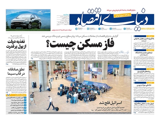 صفحه نخست روزنامه‌های کشور - سه‌شنبه ۱۳ شهریور ۱۴۰۳