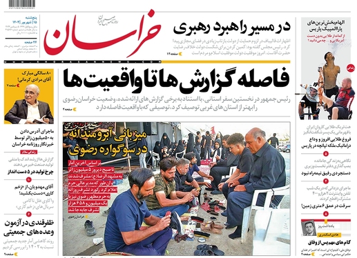 صفحه نخست روزنامه‌های کشور - پنجشنبه ۱۵ شهریور ۱۴۰۳