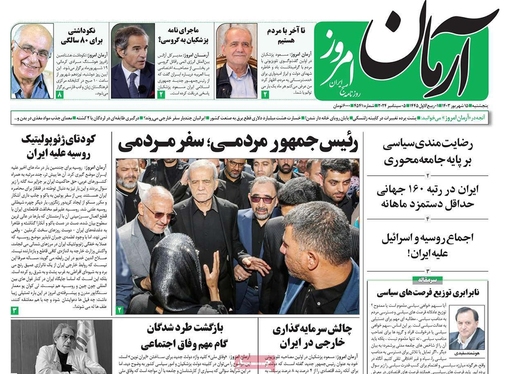 صفحه نخست روزنامه‌های کشور - پنجشنبه ۱۵ شهریور ۱۴۰۳