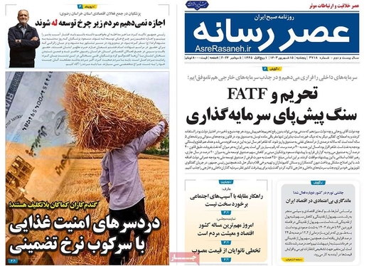 صفحه نخست روزنامه‌های کشور - پنجشنبه ۱۵ شهریور ۱۴۰۳