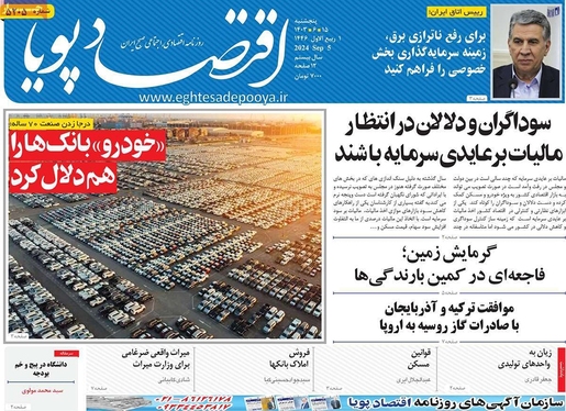 صفحه نخست روزنامه‌های کشور - پنجشنبه ۱۵ شهریور ۱۴۰۳