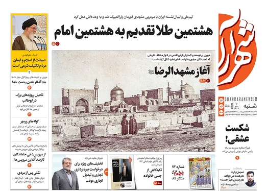 صفحه نخست روزنامه‌های کشور - شنبه ۱۷ شهریور ۱۴۰۳