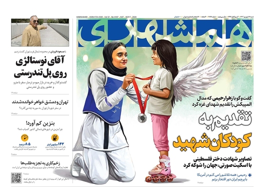 صفحه نخست روزنامه‌های کشور - شنبه ۱۷ شهریور ۱۴۰۳