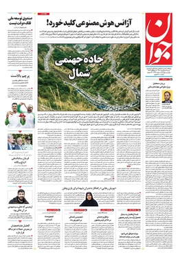 صفحه نخست روزنامه‌های کشور - شنبه ۱۷ شهریور ۱۴۰۳