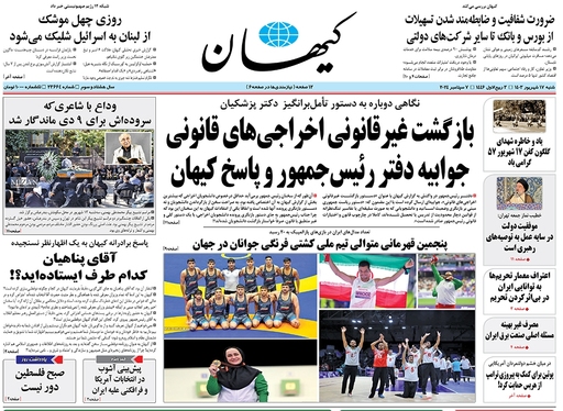 صفحه نخست روزنامه‌های کشور - شنبه ۱۷ شهریور ۱۴۰۳