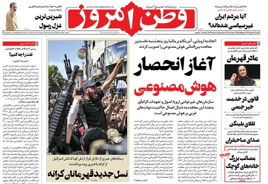 صفحه نخست روزنامه‌های کشور - شنبه ۱۷ شهریور ۱۴۰۳