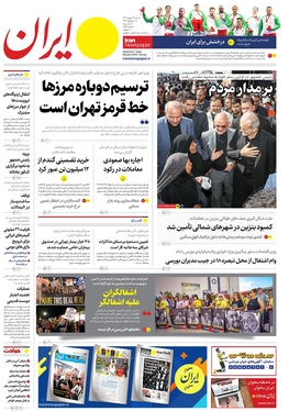 صفحه نخست روزنامه‌های کشور - شنبه ۱۷ شهریور ۱۴۰۳
