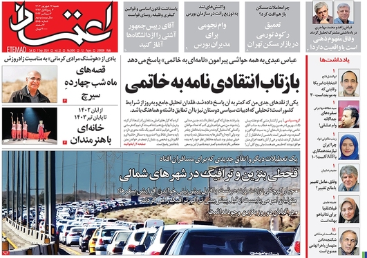 صفحه نخست روزنامه‌های کشور - شنبه ۱۷ شهریور ۱۴۰۳