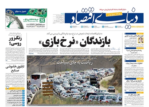 صفحه نخست روزنامه‌های کشور - شنبه ۱۷ شهریور ۱۴۰۳