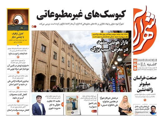 صفحه نخست روزنامه‌های کشور - دوشنبه ۱۹ شهریور ۱۴۰۳