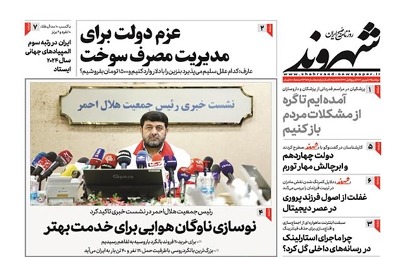 صفحه نخست روزنامه‌های کشور - دوشنبه ۱۹ شهریور ۱۴۰۳